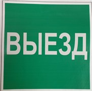 Пиктограмма "Выезд" для светильника Pelastus PL EML 3.0* 200х200 "Выезд" для PL EML 3.0*