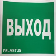Пиктограмма "ВЫХОД" для светильника Pelastus PL EML 3.0* 200х200 "ВЫХОД" для PL EML 3.0*