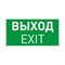 Пиктограмма EMGP-VECTOR-EXIT (Выход) (Arlight, Пластик) 046661 - фото 104084