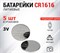 Батарейки литиевые ROBITON PROFI R-CR1616-BL1 CR1616 BL1 13057Б - фото 163823