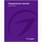 Каталог Управление светом Arlight. 2024.1 (Arlight, -) 031000(24) - фото 175143