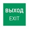 Пиктограмма EMGP-MARK-EXIT (Выход) (Arlight, Пластик) 059857