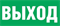 Пиктограмма "ВЫХОД" для светильника Pelastus PL EML 4.0 269х144х39мм 2009970922440