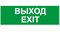 ПЭУ 011 Выход/Exit (335х165) PC-M /комплект, 2шт./ MIZAR S 2502000940 - фото 20592