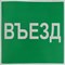 Пиктограмма "Въезд" для светильника Pelastus PL EML 3.0* 200х200 "Въезд" для PL EML 3.0* - фото 40988