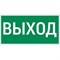 Светильник "Пиктограмма ""ВЫХОД"" для  а Pelastus PL EM 3.0 295х108мм" 356454854548 - фото 41080