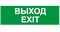 ПЭУ 011 Выход/Exit (335х165) PC-M /комплект, 2шт./ MIZAR S 2502000940 - фото 42777