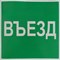 Пиктограмма "Въезд" для светильника Pelastus PL EML 3.0* 200х200 "Въезд" для PL EML 3.0* - фото 84656